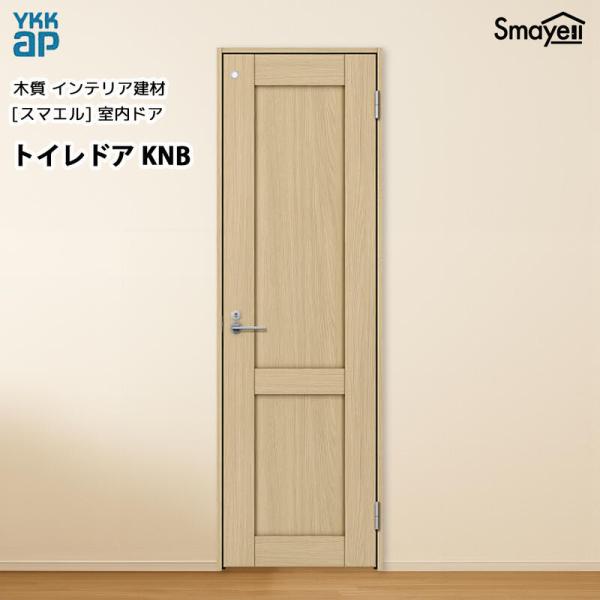 YKKAPスマエル室内ドア トイレドア スタンダード KNB 高2033mm