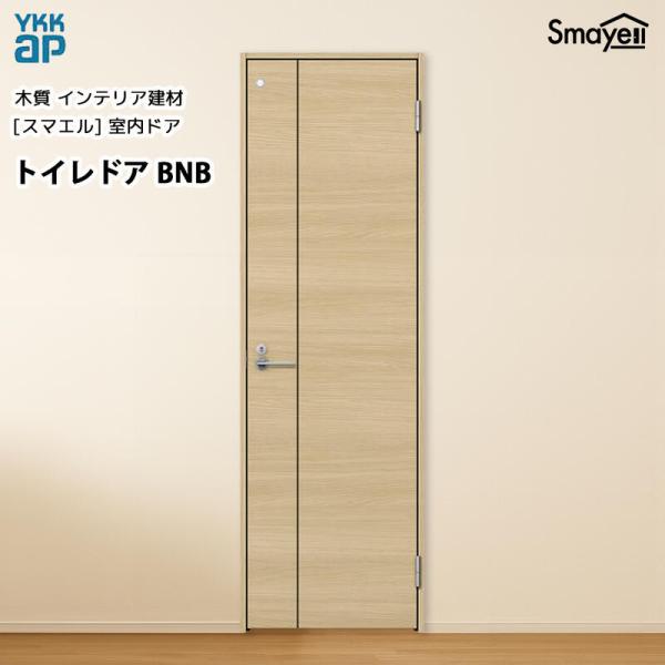 YKKAPスマエル室内ドア トイレドア スタンダード BNB 高2333mm