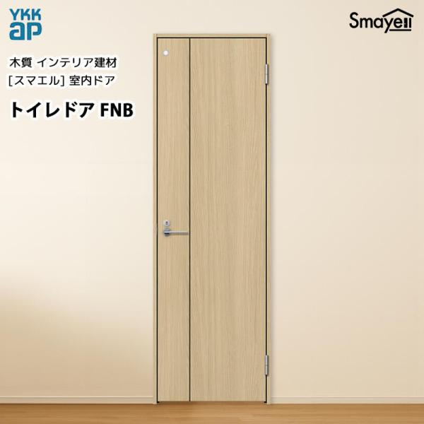 YKKAPスマエル室内ドア トイレドア スタンダード FNB 高2333mm