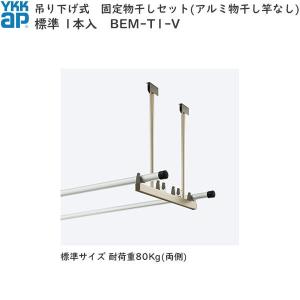 YKK AP 囲い商品用 水平式物干し（アルミ物干し竿なし) 木造躯体用