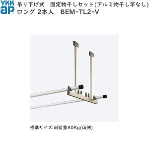 YKK AP YKKAPウォールエクステリア 物干し ジーポートneo用セット 水平