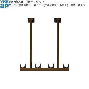 YKK AP 囲い商品用 吊り下げ式 固定：アルミ物干し竿セット 2本入