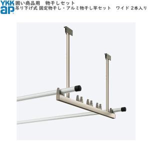 YKK AP テラス屋根・バルコニー屋根用 吊り下げ式 上下可動物干し