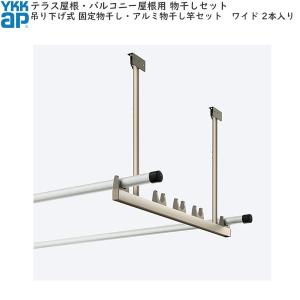 YKK 吊り下げ式 上下可動物干し（着脱機能付き） AKM-MT2 1セット2