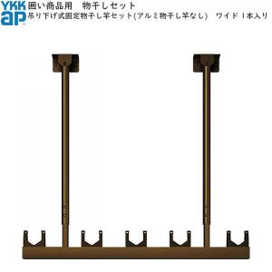 YKK AP 囲い商品用 吊り下げ式 固定：アルミ物干し竿セット 2本入
