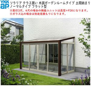 YKKAPウォールエクステリア 囲い ソラリアテラス囲い[ガーデンルームタイプ] 積雪50cm地域用 土間納まり：[幅1820mm×奥行2070mm]｜hokusei