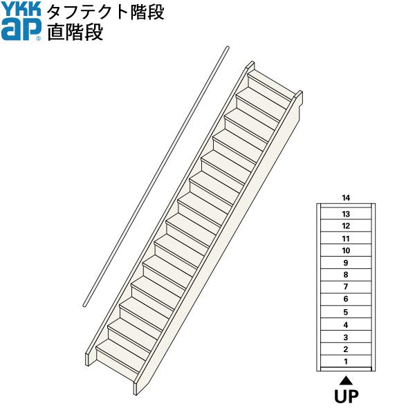 YKKAP階段 箱型直階段 直階段：W08サイズ