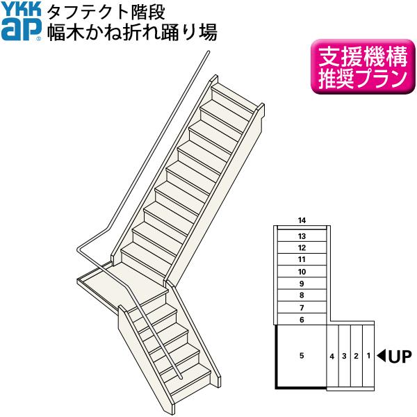 YKKAP階段 箱型かね折れ階段 幅木かね折れ踊り場：W09サイズ
