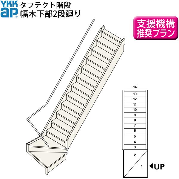 YKKAP階段 箱型直階段 幅木下部2段廻り：W12サイズ