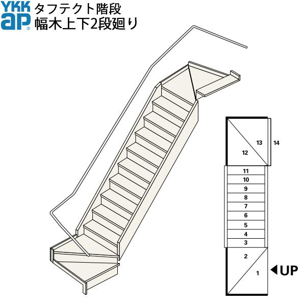 YKKAP階段 箱型直階段 幅木上下2段廻り：W12サイズ