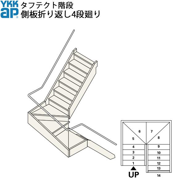 YKKAP階段 箱型折り返し階段 側板折り返し4段廻り：W08サイズ