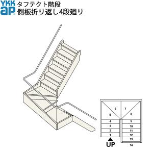 YKK AP YKKAP階段 箱型折り返し階段 側板折り返し4段廻り:W08 YKK AP YKKAP階段 箱型折り返し階段 側板折り返し4段廻り:W08