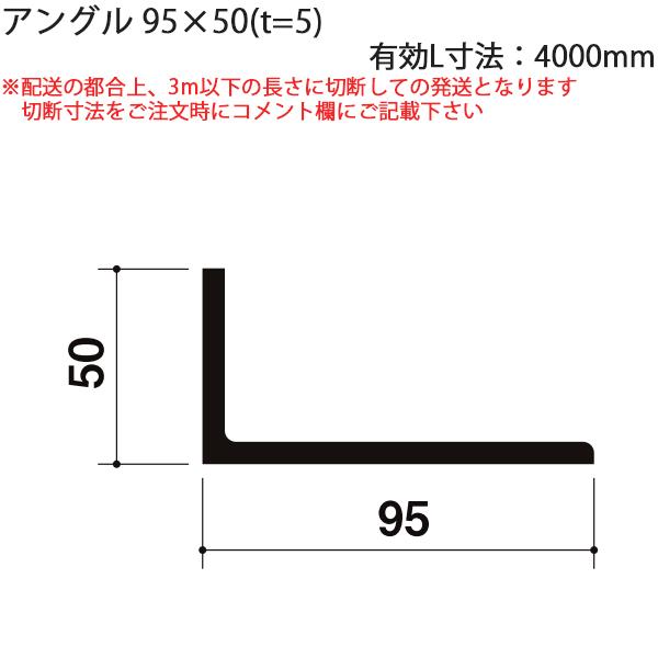 LIXIL汎用形材 アングル：アングル　95X50（ｔ＝5）　有効L寸法4000mm 1本