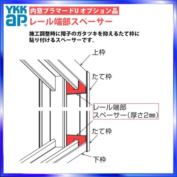 YKKAPプラマードU オプション 部品：レール端部スペーサー(20個入)