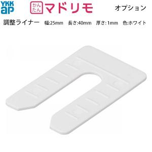 YKKAPオプション 窓サッシ マドリモ 共通：調整ライナー