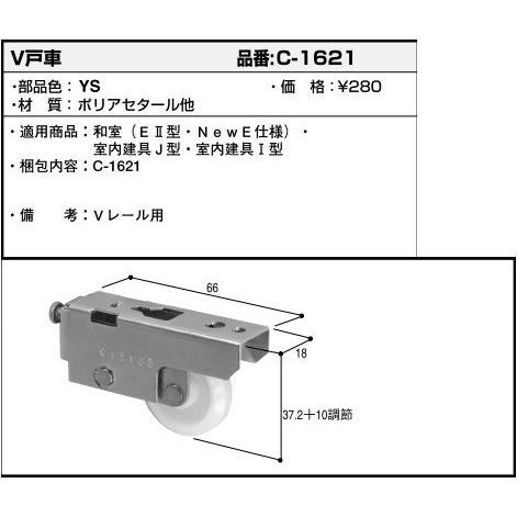 YKKAP交換用部品 V戸車(C1-621)