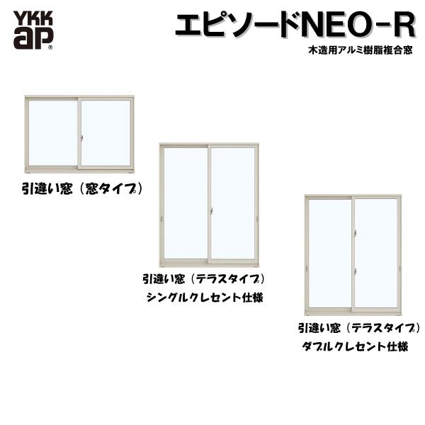 YKKAP窓サッシ 引き違い窓 エピソード2NEO-R 2枚建 半外付型：[幅1540mm×高970...
