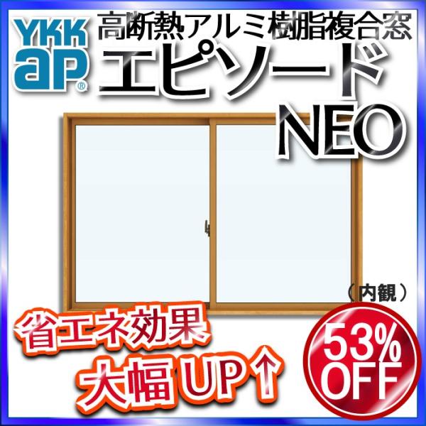 YKKAP窓サッシ 引き違い窓 エピソードNEO[複層ガラス] 2枚建 半外付型：[幅1690mm×...