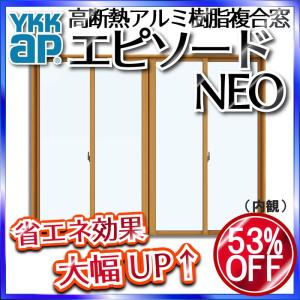 YKKAP窓サッシ 引き違い窓 エピソードNEO[複層ガラス] 4枚建
