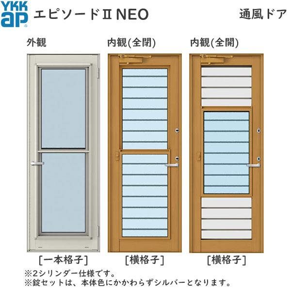 YKKAP勝手口 通風ドア エピソード2NEO仕様 単純段差下枠仕様：[幅640mm×高1860mm...