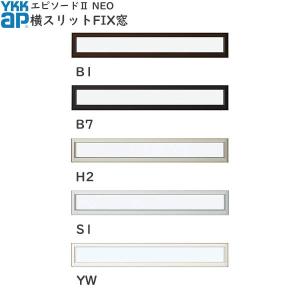 YKKAP窓サッシ 装飾窓 エピソードNEO[複層ガラス] スリット窓 横スリットFIX窓：[幅200mm×高203mm]