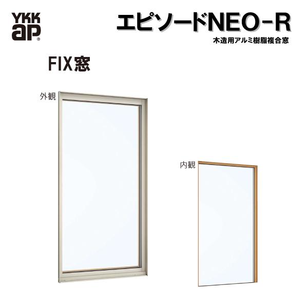 YKKAP窓サッシ 装飾窓 エピソード2NEO-R FIX窓 2×4工法：[幅640mm×高770m...
