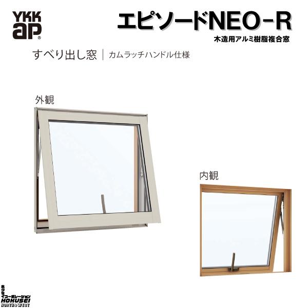 YKKAP窓サッシ 装飾窓 エピソード2NEO-R すべり出し窓 カムラッチハンドル仕様：[幅640...
