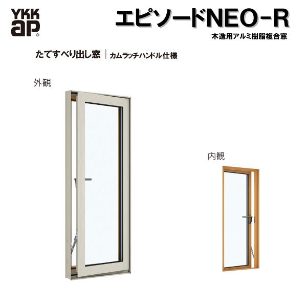 YKKAP窓サッシ 装飾窓 エピソード2NEO-R たてすべり出し窓 カムラッチハンドル仕様：[幅2...