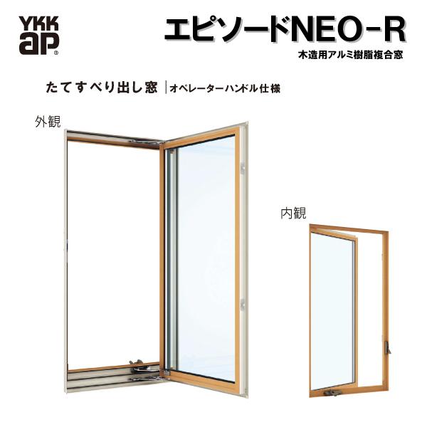 YKKAP窓サッシ 装飾窓 エピソード2NEO-R たてすべり出し窓 オペレーターハンドル仕様：[幅...