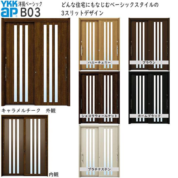 ドアリモ[洋風ベーシック] 2枚建 B03：既設引戸枠開口幅KW:1205〜2235mm 既設引戸枠...