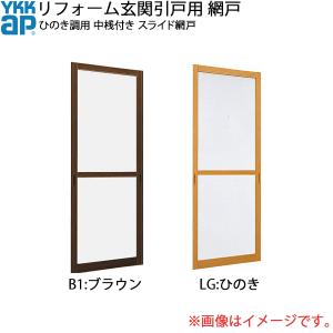 YKK AP YKKAPリフォーム玄関引戸網戸 SGH用 中桟付き:スライド YKK AP YKKAPリフォーム玄関引戸網戸 SGH用 中桟付き:スライド