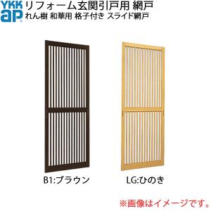 YKK AP YKKAPオプション 玄関引戸 玄関引戸80型：中桟付スライド網戸