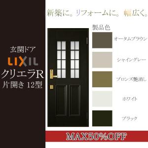 LIXIL 玄関ドア クリエラＲ 片開き 内付型：12型[幅790mm×高1906mm]｜hokusei