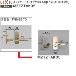 LIXIL補修用部品 リビング建材用部品 ドア ハンドル：スタンダードAタイプ把手簡易錠 FNMB371の後継品[MZTZTAK05]