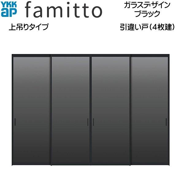 【クーポンで10％OFF】ファミット[ガラスデザイン] 引き違い戸(4枚建) 上吊りタイプ ブラック...