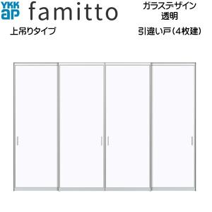 ファミット ファミット[ガラスデザイン] 引き違い戸(4枚建) 上吊り