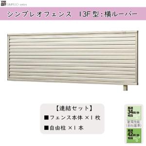 YKKAPガーデンエクステリア 形材フェンス シンプレオフェンス セット品 YL1型：連結セット