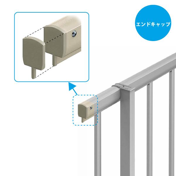 YKKAPガーデンエクステリア 形材フェンス シンプレオフェンス エンドキャップ：適応商品：P1F型