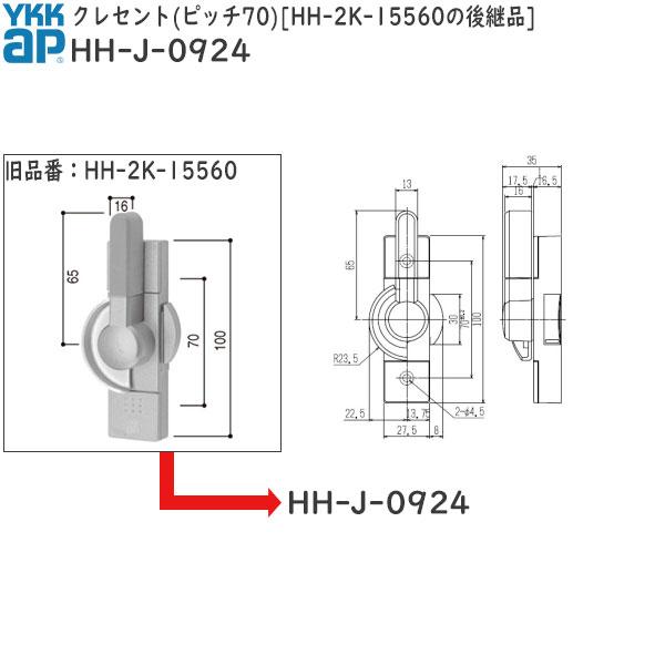 YKK AP 交換 用 部品 クレセント(ピッチ70) HH-2K-15560の後継品( HH-J-...