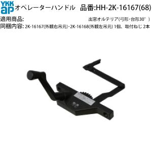 YKK AP 交換 用 部品 オペレーターハンドル( HH-2K-16167 (8