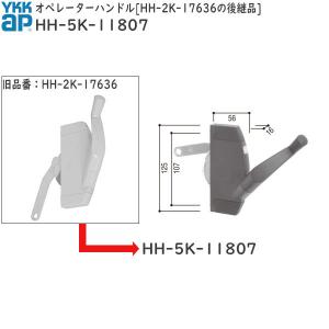 オペレーターハンドル HH-2K-17636の後継品(HH-5K-11807)　操作レバー　開閉レバー　ルーバー窓　ジャロジ窓　すべり出し窓　ハンドル　YKK　サッシ｜hokusei