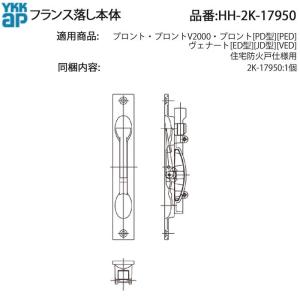エスプリDUO2000 フランス近代31〜40 各2枚組 YKK AP 交換 用 部品 フランス落し本体( HH-2K-17950 ) 2K 17950 絶版