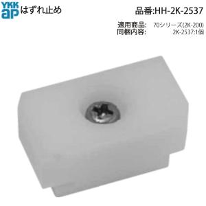 YKK AP HHK30107 交換 用 部品 下枠 障子 ストッパー( HH-K-30107 ) 70