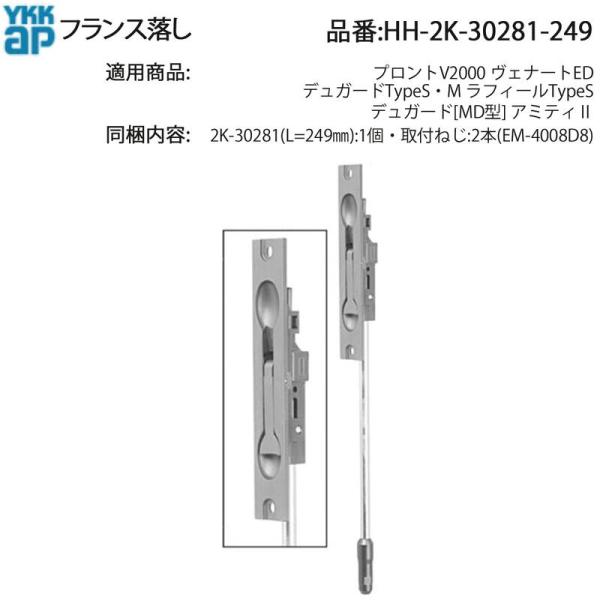 YKK AP デュガード・ラフィール・アミティII対応 フランス落し HH-2K-30281-249...
