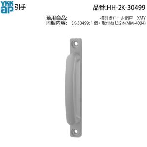 YKK AP 引違い窓用 引手 HH-K-39604 交換用 ぐらつき ガタつき 開閉し