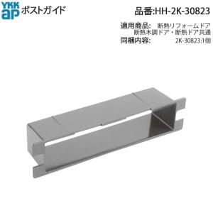 YKK AP 交換 用 部品 ポスト口( HH-2K-6333 ) 希少! アパートドア用