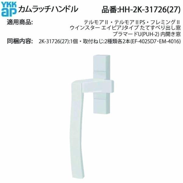 YKKAP カムラッチハンドル HH-2K-31726(27)  ウインスター エイピアJ プラマー...