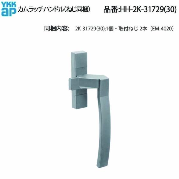 YKK AP たてスリットすべり出し窓用 カムラッチハンドル HH-2K-31729 / HH-2K...