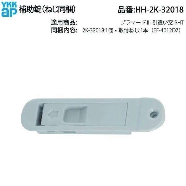 YKKAP交換用部品 引違い補助錠(HH-2K-32018) HH2K32018 引き違い窓 樹脂窓...