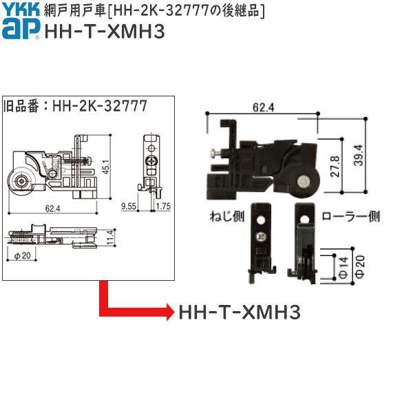 網戸用戸車 HH-2K-32777の後継品(HH-T-XMH3)　YKK　スライド網戸　引違い窓用網...